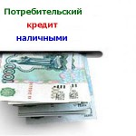 кредит наличными на потребительские нужды