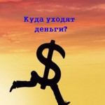 вопрос - куда уходят деньги