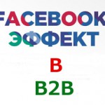 бизнес b2b и Facebook