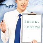 Бизнес советы Вам