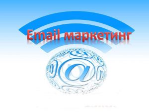 email-маркетинг как инстоумент